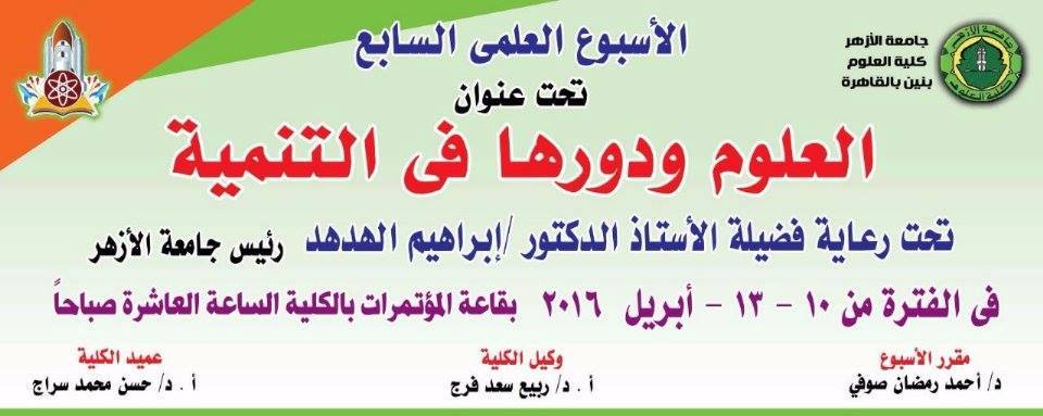 الاسبوع العلمى السابع